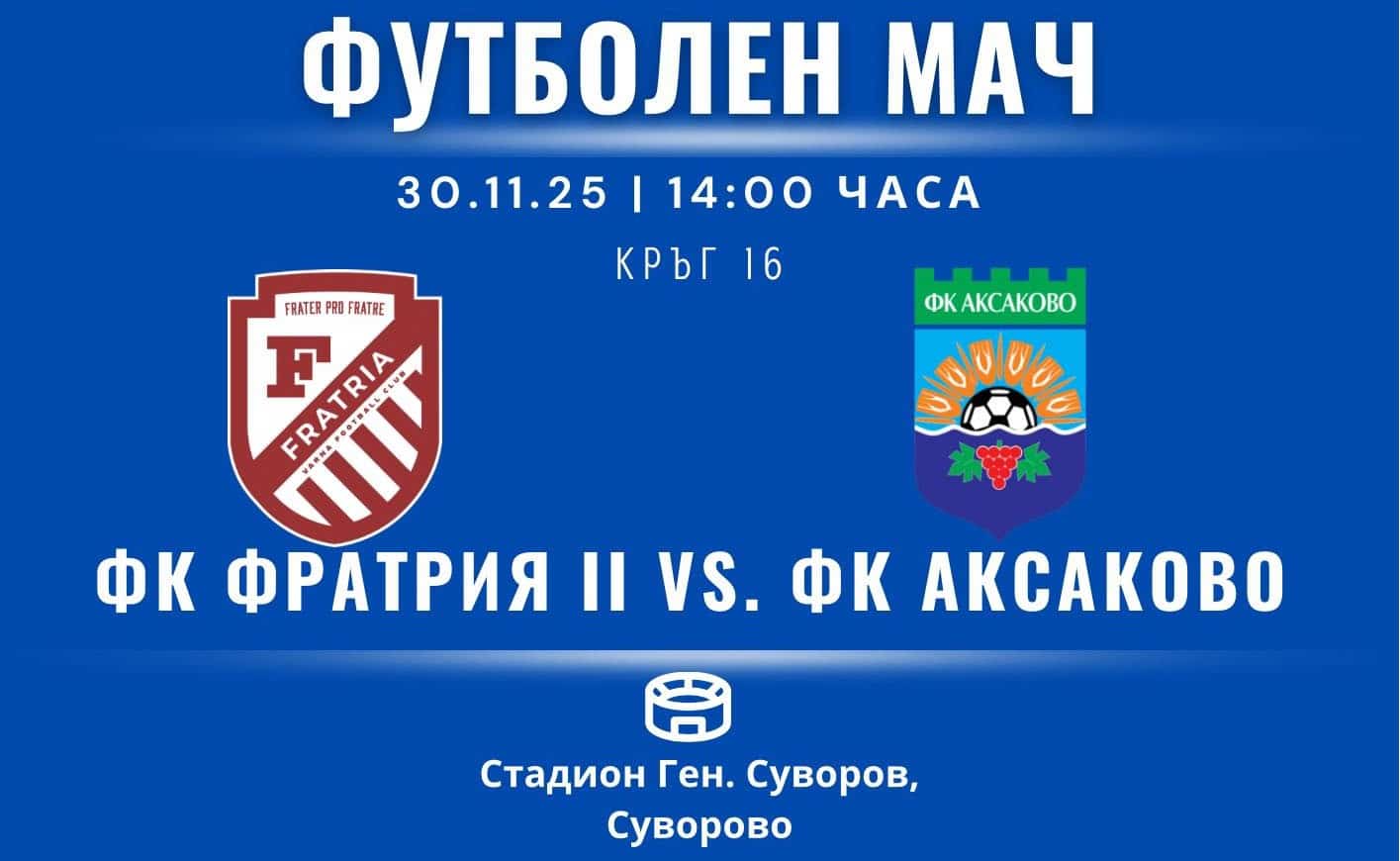 ФК Аксаково ще изиграе последното си гостуване за тази година, като се отправя към Суворово за мач срещу Фратрия II (Бенковски). Двубоят е насрочен за неделя, 30-ти ноември, от 14:00 часа. Димитър Василев няма да участва в мача поради червения картон, който получи в предишния двубой срещу Бенковски (Исперих), завършил с резултат 2:4. Този двубой също бе далеч от дома и се игра преди близо две седмици. Домашният мач с Рилци (Добрич) в последния кръг беше отложен заради пътен инцидент с гостите. "Смятам, че ще им дойде добре това, че миналата седмица нямахме мач, защото играят само едни и същи хора, нямат смени. Имаха възможност да вземат глътка въздух. За игровата практика не мога да кажа, но физически смятам, че ще е по-добре.", сподели помощник-треньорът на Аксаково Десислав Дяков. Аут за утрешния сблъсък е и Кристиан Коцов. "Коцов ни е двигателят в средата на терена. Един от най-постоянните футболисти ни е и от най-полезните ни играчи.", добави още Дяков. Останалите футболисти са на разположение, което прави групата на ФК Аксаково за срещата от 15 души. "Ще е труден мач. Фратрия са добър отбор. Свикнали са да играят на изкуствения терен там. Ние се готвим за мача, тренираме си, всичко горе-долу е наред.", завърши помощникът на Иван Райчев. През миналия сезон Аксаково спечели и двете си срещи с Фратрия II.