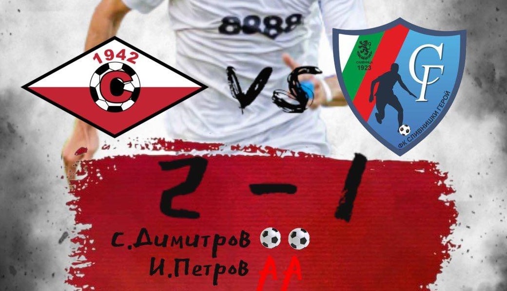 Септември (Симитли) постигна победа с 2:1 над Сливнишки герой (Сливница) в последния си мач за 2025 година. Двубоят беше част от 19-ия кръг на Югозападната Трета лига. Септември зададе високо темпо още от началото на срещата. Още след първите няколко пробива по десния фланг, извършени от Добромир Панчаревски, последва пас към Илиан Петров, който центрира по страхотен начин към Симеон Димитров, реализирал за 1:0. Домакините търсеха да увеличат аванса си, а Пламен Петров тества реакцията на вратаря на гостите, но той улови без затруднения. Симеон Димитров също имаше възможност да увеличи головата си сметка, но ударът му бе париран от вратаря на гостите. Двата отбора се оттеглиха на почивка с гол преднина за "белите". През втората част, при контраатака на отбора от Сливница, нападателят на гостите падна в наказателното поле на Септември и съдията бързо даде дузпа, макар че останаха съмнения относно решението му. Георги Иванов, който застана зад бялата точка, отбеляза хладнокръвно за 1:1. Домакините се впуснаха в атака в търсене на победния гол и в 67-ата минута Илиан Петров направи хубаво подаване към Симеон Димитров, който вкара за 2:1, осигурявайки победата на Септември в последния им мач за годината. Отборът завършва есенния полусезон на 9-то място във временното класиране с 24 точки. Пролетният дял на шампионата за тима започва с гостуване на Оборище (Панагюрище).