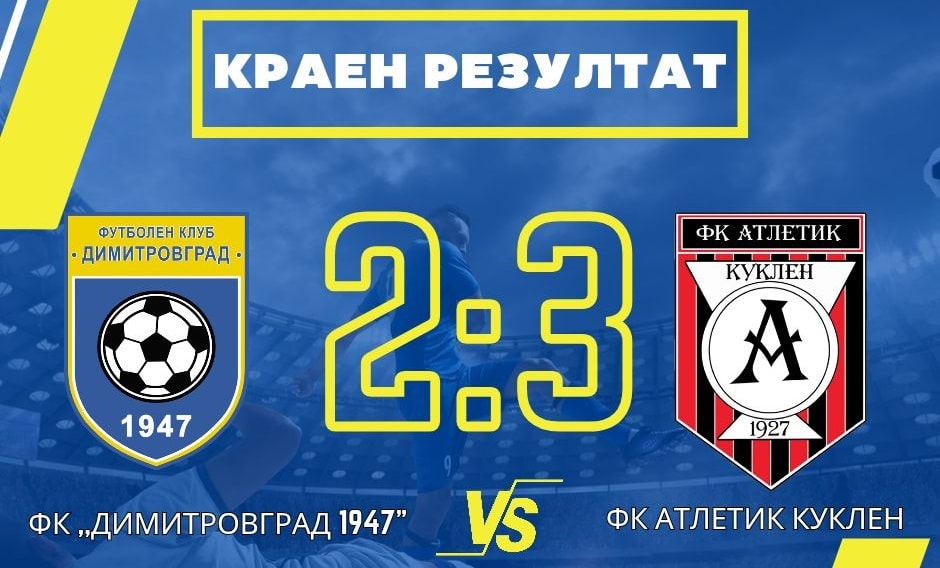 ФК Димитровград 1947 претърпя загуба с 2:3 от Атлетик (Кулен) в последния си мач за годината. Отборът допусна ново поражение на собствен терен и не успя да се измъкне от зоната на изпадналите. Мачът премина при високо напрежение и завърши с общо четири червени картона – по два за всеки от двата отбора. Димитровград заема 17-то място в класирането с 16 точки. През пролетта отборът ще продължи борбата си за оцеляване с домакински мач срещу Розова долина (Казанлък).