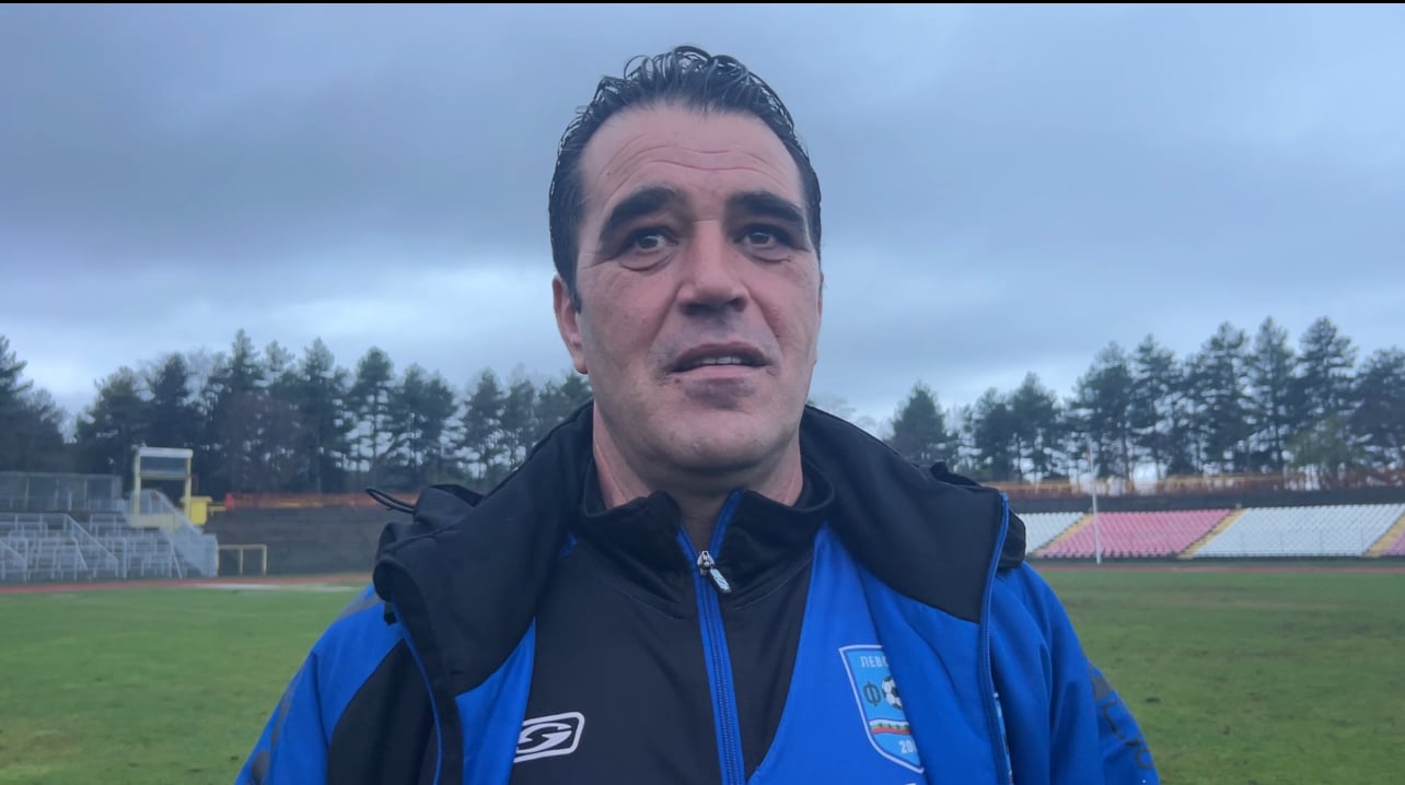 Старши треньорът на Левски (Карлово) Господин Мирчев даде интервю след последния мач за годината. Мирчев говори за случилото се в срещата с ОФК Хасково, загубена с 1:2 от "сините", както и за това, което предстои като селекция в отбора. Вижте какво сподели Мирчев за официалния сайт на Левски и tretaliga.bg: – Г-н Мирчев, последен мач за годината и за есенния дял – загуба в Хасково. Как си обяснявате поражението от съперник, който е доста по-назад в класирането? – Загубихме в голово отношение. Видяхте – два гола от статични положения, а другият беше доста нелеп. Въпреки това смея да твърдя, че за мен първенството е завършено по един добър начин. Момчетата играха силно, ние бяхме доминиращият отбор. Да, и домакините имаха своите ситуации, но като цяло контролирахме мача. За жалост не ни достигна втори гол. – Успяхте да върнете едно попадение, а оставаха и достатъчно минути, за да се опитате да изравните. Червеният картон ли наклони везните решително? – Вероятно да. Първият ни гол дойде навреме и можеше въпреки червения картон да стигнем до още едно попадение – оставаха 10–12 минути плюс продължението. Държахме инициативата, владеехме топката, държахме мача. Но това не е оправдание за картона. Истината е, че просто не успяхме да създадем чиста ситуация за втори гол. – В предишния ни разговор споменахте недоволство от поведението на някои футболисти в отделни моменти. Остава ли това усещане и предстоят ли промени през зимната пауза? – Ако е имало недоволство, то е било конкретно за онази среща, не за цялото първенство. Момчетата дадоха много – дори прекалено много – за отбора. Сега ще седнем с ръководството и ще преосмислим всичко. Да, ще има нови хора – гарантирам. С някои ще се разделим, ако се налага. Правим го в името на това да поддържаме нивото, което показахме през първия полусезон. Всеки получава шанс, но ако намерим по-качествени футболисти, ще ги привлечем. – Каква ще бъде философията на селекцията за пролетния дял? – Ще продължим да залагаме на млади футболисти. И сега го правим, и занапред това ще е основната ни линия.