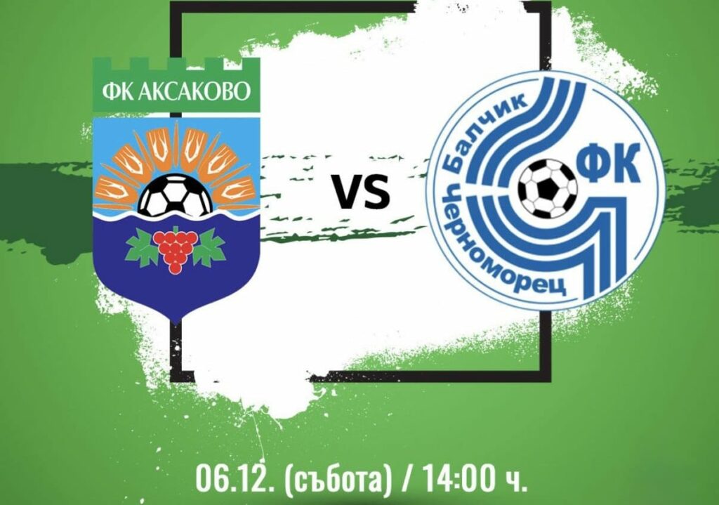 Черноморец (Балчик) гостува на Аксаково в последния си мач за 2025 година Черноморец (Балчик) ще играе последния си мач за календарната 2025 година срещу Аксаково. Двубоят от 17-ия кръг на Североизточната Трета лига е в събота, 6 декември, от 14:00 часа. При победа Балчик може да изравни лидера Септември (Тервел) — и двата тима ще имат по 41 точки след първата половина на сезона. Досега като гост отборът е записал 5 победи и само едно поражение. "Ще направим всичко по силите си да завършим сезона подобаващо. Готвим се сериозно за последния сблъсък. Аксаково също са отбор, предимно съставен от млади състезатели. Надявам се да се получи хубав двубой и ние да сме крайният победител в него.", сподели преди съботния мач наставникът на Черноморец Ивайло Станчев. В редиците на Балчик има няколко кадрови проблеми. Капитанът Мирослав Начев е извън сметките, а нападателят Николай Трифонов получи контузия в коляното по време на тренировка и е под въпрос за съботата. Халфът Теодор Тотев също има травма в коляното след удар в домакинството срещу Ботев (Нови Пазар). Лъчезар Войков пък получи разтежение в областта на адукторите в деня преди предишния двубой и не можа да вземе участие. Остава да се види дали тези футболисти ще се възстановят за последния мач от полусезона или старши треньорът ще трябва да разчита без тях в гостуването. Добрата новина за Черноморец е завръщането в групата на Иван Томов, който изтърпя наказанието си от една среща при успеха над Ботев (Нови Пазар).