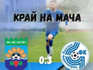 ФК Аксаково загуби с 0:3 от Черноморец (Балчик) ФК Аксаково допусна поражение с 0:3 от Черноморец (Балчик) в последния си мач за календарната 2025 година. Двубоят от 17-ия кръг на Североизточната Трета лига се изигра в Аксаково от 14:00 часа днес. Гостите откриха резултата в първите секунди след началото на срещата, когато силният дъжд и вятър повлияха на ситуацията и изританата от Иван Томов топка попадна в мрежата на вратаря Андриян Калев. Последваха 2–3 положения за „сините“, които не доведоха до изравнително попадение. В 30-ата минута Слави Сталев загуби топката в центъра, което даде повод за контраатака на балчиклии; тя завърши с подаване успоредно на голлинията и гол в празната врата на Мартин Янакиев. В 42-ата минута Стефан Митев оформи крайното 3:0 с красив удар от около 25 метра. През второто полувреме гостите имаха няколко силни опита от дистанция, но не успяха да добавят нов гол. „Сигурен съм, че през втория полусезон ще е по-добре. Черноморец е силен отбор, най-силният, с който сме играли този полусезон. Допуснатият гол още в началните секунди повлия много на развоя на сблъсъка. Но и наистиан Балчик играят много добре.“, сподели помощник-треньорът на Аксаково Десислав Дяков. Отборът от Аксаково ще поднови участието си в шампионата напролет с домакинство на дубъла на Черно море (Варна).