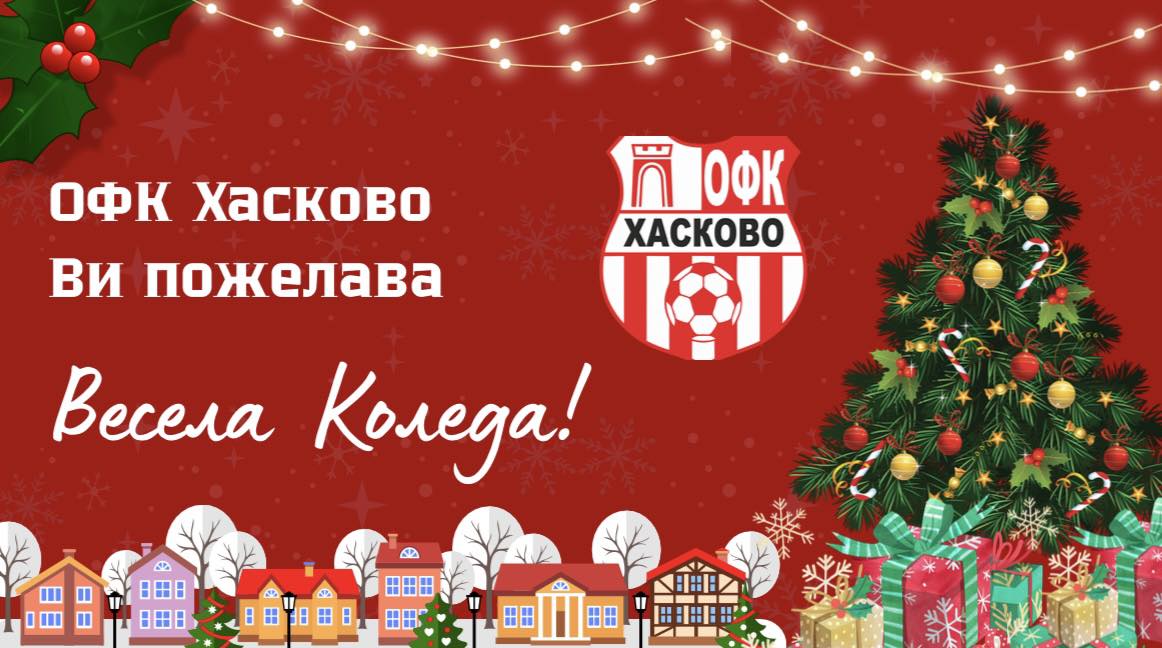 Светли коледни празници от ОФК Хасково! Пожелаваме ви здраве и много поводи за усмивки!