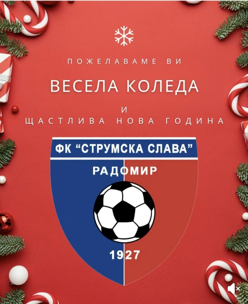 ФК „Струмска слава“ (Радомир) поздравява за празниците Футболен клуб Струмска слава (Радомир) пожелава на всички Весела Коледа и Щастлива Нова година! Нека Коледа донесе здраве, усмивки, топлина и уют, а Новата година бъде изпълнена с успехи, победи и много футболни емоции!