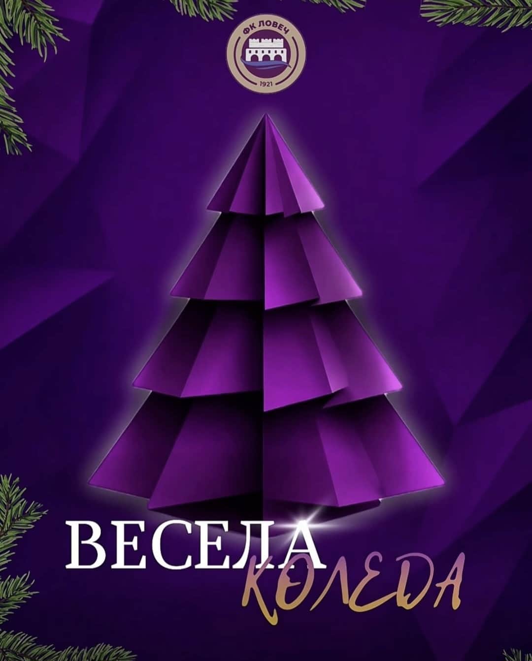 Весела Коледа! Пожелаваме ви здраве, радост, топлина и много усмивки. Нека всеки миг бъде изпълнен с добро настроение, а светлината и магията на Коледа да озаряват дните ви. Нека усмивките да не слизат от лицата ви, а уютът и щастието да бъдат споделени с близките ви.