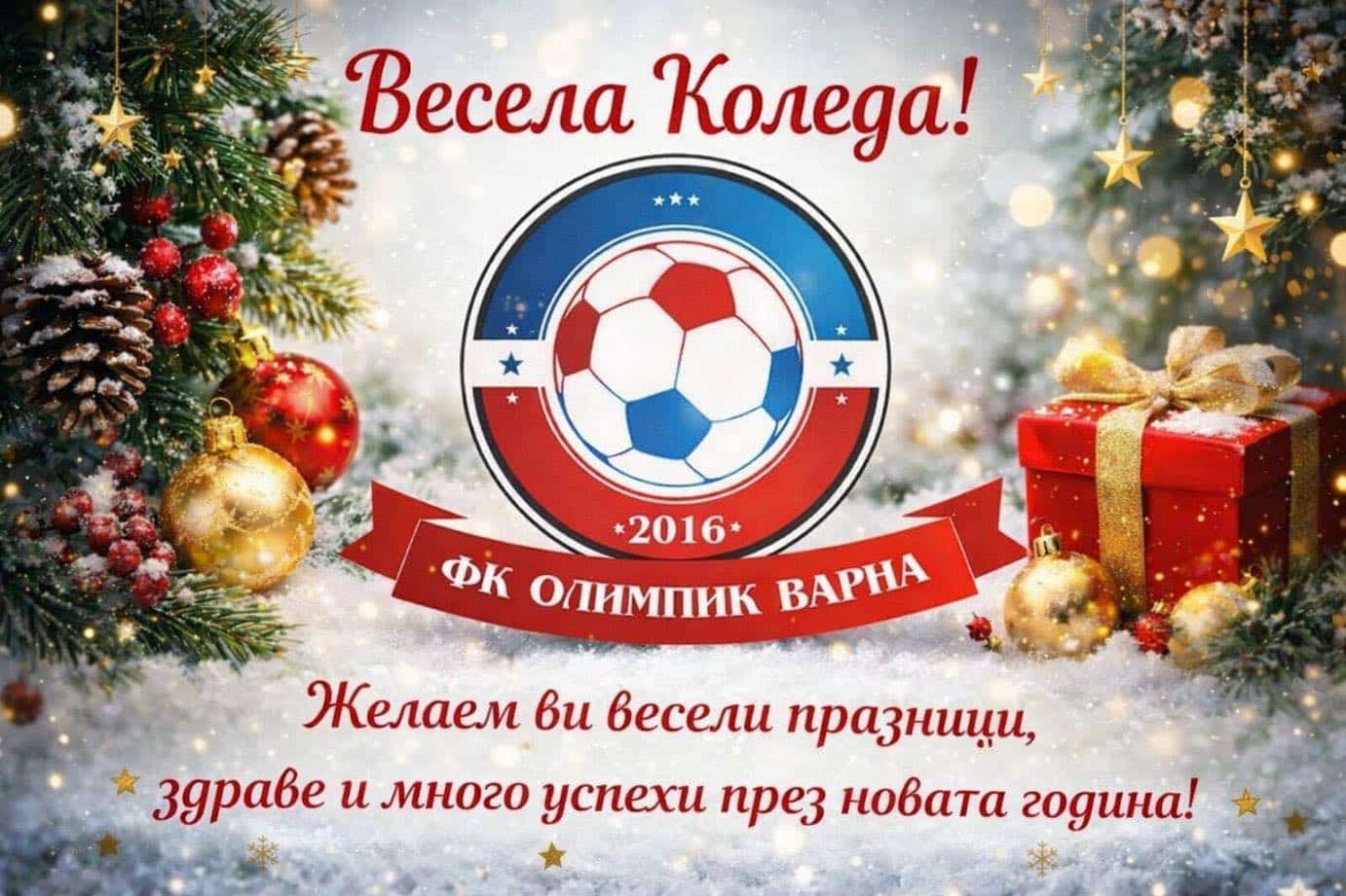 ФК Олимпик (Варна) поздравява привържениците ФК Олимпик (Варна) пожелава на всички фенове на футбола весели празници! Бъдете здрави и много успешни през новата година!
