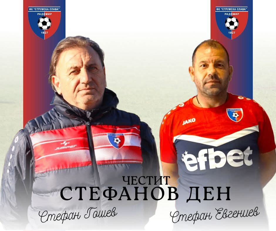 Честит Стефановден! Честит празник на нашия старши треньор Стефан Гошев, на нашия администратор Стефан Евгениев и на всички наши привърженици, които носят това име! Пожелаваме ви здраве, много щастие, успех и да носите името си с гордост! Името идва от старогръцкото Στέφανος („венец“, „корона“).