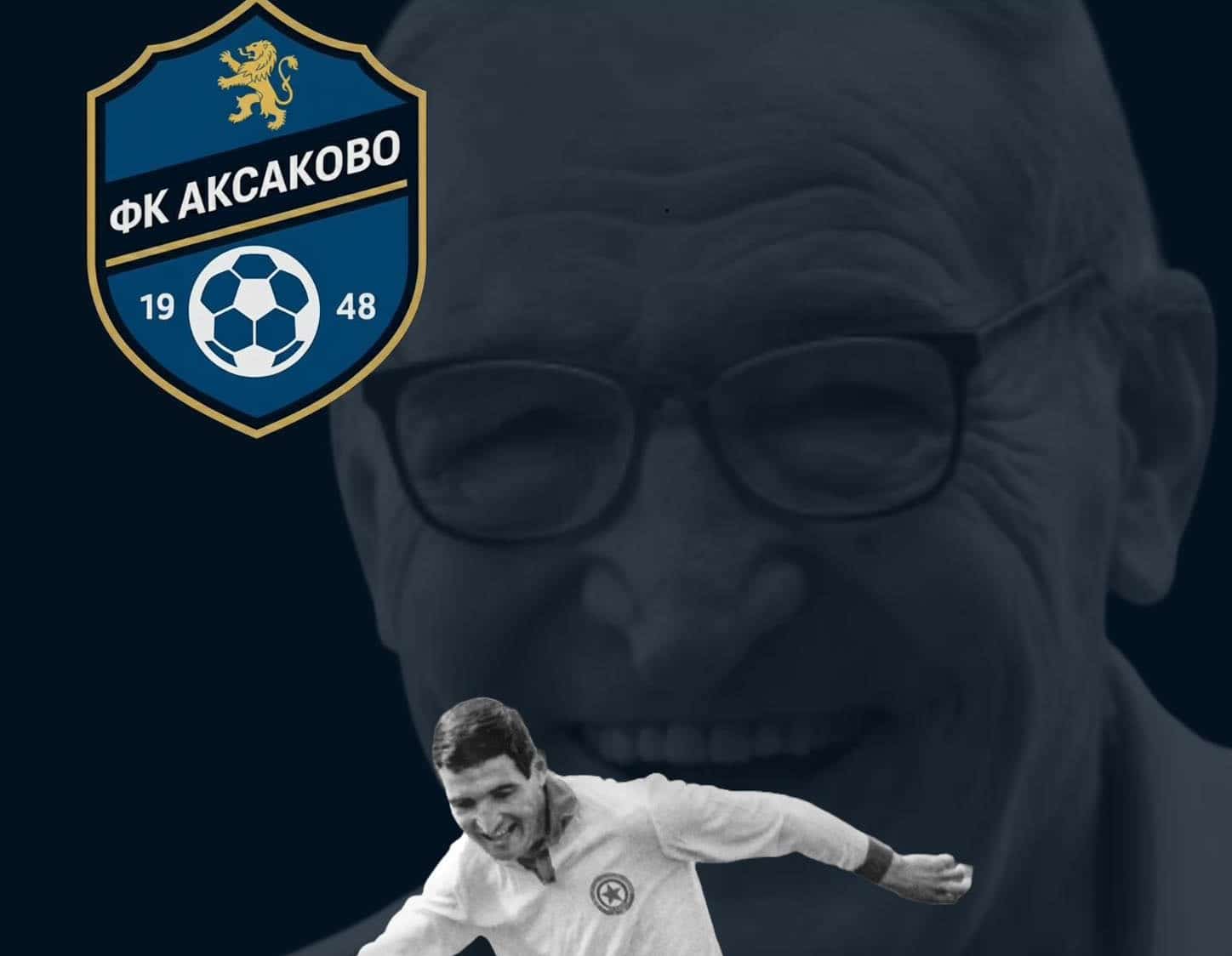 ФК Акасково поднася съболезнования за загубата на Димитър Пенев От ФК Акасково изказваме своите съболезнования и се прекланяме пред великия Димитър Пенев. Бившият футболист и треньор номер 1 в България за XX век ни напусна днес на 80-годишна възраст. Легендите не умират!