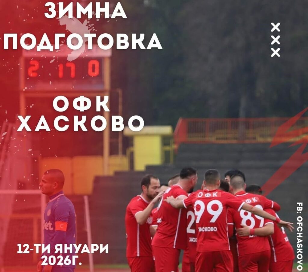 ОФК Хасково започва зимна подготовка на 12 януари ОФК Хасково ще стартира своята зимна подготовка в понеделник, 12 януари. Треньорският щаб, воден от Живко Желев, ще изведе футбoлистите на стадион „Хасково“ за първо занимание в 16:00 часа. На този етап няма нови попълнения и напускащи футболисти. Костадин Пеев ще поднови активни тренировки, след като дълго време лекуваше контузия. В хода на подготовката ще се изиграят три приятелски срещи. Часовете и местата на провеждането им ще бъдат уточнявани допълнително. Седмица преди старта на пролетния полусезон в Югоизточната Трета лига отборът ще играе междуобластна квалификация на Югоизточна България от турнира за Купата на Аматьорската лига. Съперник ще бъде един от отборите Марица (Милево), Родопа (Смолян) или четвъртодивизионният Върбица (Бенковски). Пълен списък с двубоите, предшестващи първия кръг от пролетния полусезон за ОФК Хасково: 17 януари – Хасково – Димитровград 24 януари – Хасково – Загорец (Нова Загора) 31 януари – Хасково – Несебър 7 февруари – мач за Купата на Аматьорската лига