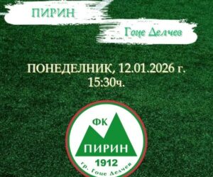 Пирин (Гоце Делчев) започва зимна подготовка Мъжкият отбор на Пирин (Гоце Делчев) стартира зимната си подготовка днес. Старши треньорът Радослав Джугданов ще изведе футболистите за първата тренировка, която открива подготвителния период преди подновяването на сезона в Югозападната Трета лига. Преди тренировката, от 15:30 часа, ще бъде отслужен водосвет за здраве за новата година. ПРОГРАМА 12 януари – Първа тренировка 24 януари – Пирин (ГД) – ФК Банско 31 януари – Пирин (ГД) – ФК Кюстендил 4 февруари – Пирин (ГД) – Пирин (Разлог) 7 февруари – Търси се противник Много вероятно е сезонът за Пирин (Гоце Делчев) да започне на 14 февруари с отложения мач срещу ОФК Костинброд. Пролетният дял на сезона стартира на 21 февруари, когато гоцеделчевци гостуват на дубъла на Септември (София).