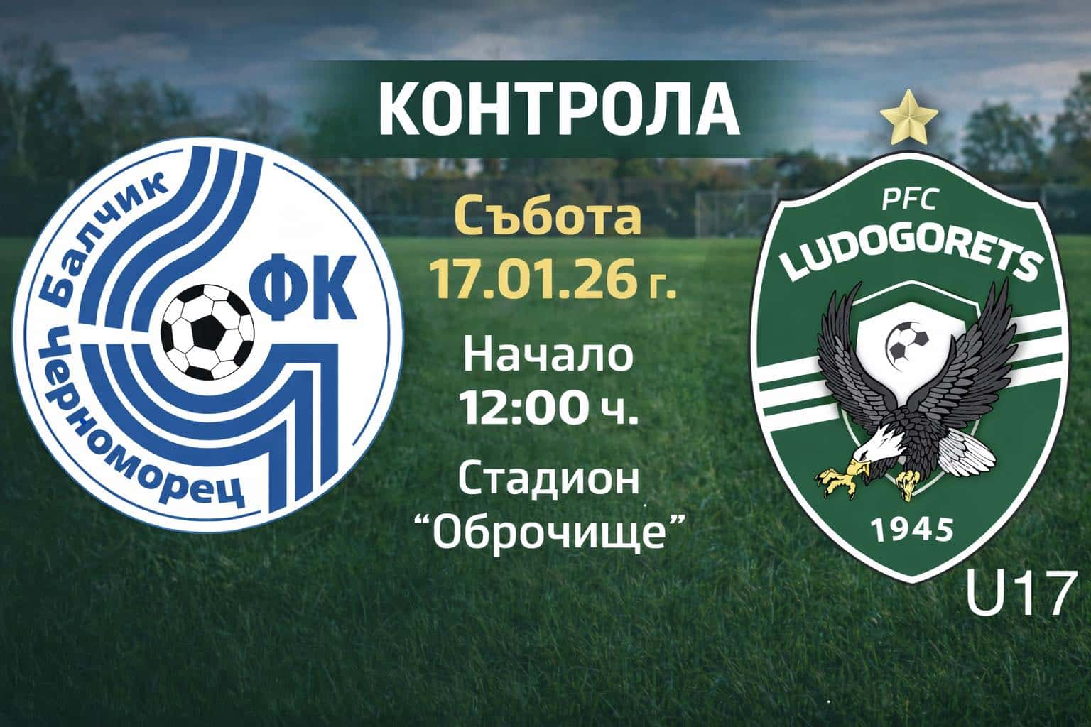 Черноморец (Балчик) уреди контролa с Лудогорец U17 Черноморец (Балчик) уреди още една контрола. Тимът, воден от Ивайло Станчев, ще се изправи срещу формацията на Лудогорец до 17-годишна възраст, която е убедителен водач в елитната група на България U17. Това е първа проверка за един от лидерите в Североизточната Трета лига. Срещата ще се проведе на стадион "Оброчище" в събота, 17-ти януари, от 12:00 часа. Вчера балчиклии започнаха своята зимна подготовка с първа тренировка. Останалите приятелски срещи остават спрямо първоначално обявената програма. Пълен списък с мачовете на Черноморец (Балчик) до рестарта на шампионата: 21 януари – Черноморец – Спартак II (Варна) 24 януари – Черноморец – Миньор (Перник) 31 януари – Черноморец – Черно море II (Варна) 7 февруари – Черноморец – Доростол Силистра 14 февруари – Бенковски (Исперих) – Черноморец, 1/2-финал за Купата на Аматьорската лига в Североизточна България