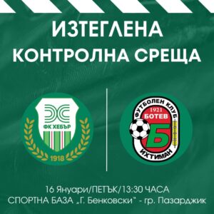 Първата контролна среща от зимната подготовка на Ботев (Ихтиман) ще бъде изиграна един ден по-рано. Вместо в събота, 17 януари, двубоят ще се проведе в петък, 16 януари, от 13:30 часа на спортна база "Георги Бенковски" в град Пазарджик. Промяната е направена заради очакваните ниски температури и прогнозираните валежи, които се цели да бъдат избегнати. ПРОГРАМА, ЗИМНА ПОДГОТОВКА 10.01. Първа тренировка 16.01., Ботев (Ихтиман) – Хебър (13:30 часа, в Пазарджик) 24.01., Ботев (Ихтиман) – Спортист (Своге) 28.01., Ботев (Ихтиман) – Национал (София) 31.01., Ботев (Ихтиман) – Септември 2 (София) 07.02., Ботев (Ихтиман) – Пирин (Разлог) 14.02., Ботев (Ихтиман) – Сливнишки герой Сезонът в Югозападната Трета лига се подновява на 21 февруари, като в първия кръг тимът е гост на ФК Кюстендил.