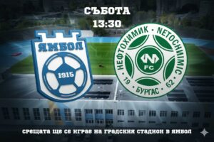 ФК Ямбол започва контролите тази събота ФК Ямбол стартира приятелските си мачове в събота, 17 януари. Новият старши треньор Николай Жечев ще направи неофициален дебют начело на тима в среща с Нефтохимик. Двубоят е насрочен за 13:30 часа на Градския стадион в Ямбол. ПРОГРАМА, ЗИМНА ПОДГОТОВКА 8 януари, 14:00 часа — Първа тренировка 17 януари, 13:30 часа — ФК Ямбол – Нефтохимик 24 януари — ФК Ямбол – Спартак (Пловдив) 28 януари — ФК Ямбол – ОФК Несебър 31 януари — ФК Ямбол – Черноморец 2 Забележка: Началните часове и местата, на които ще се играят контролите, ще бъдат уточнени допълнително. 7 февруари — 1/2-финал за Купата на Аматьорската лига: Розова долина (Казанлък) – ФК Ямбол