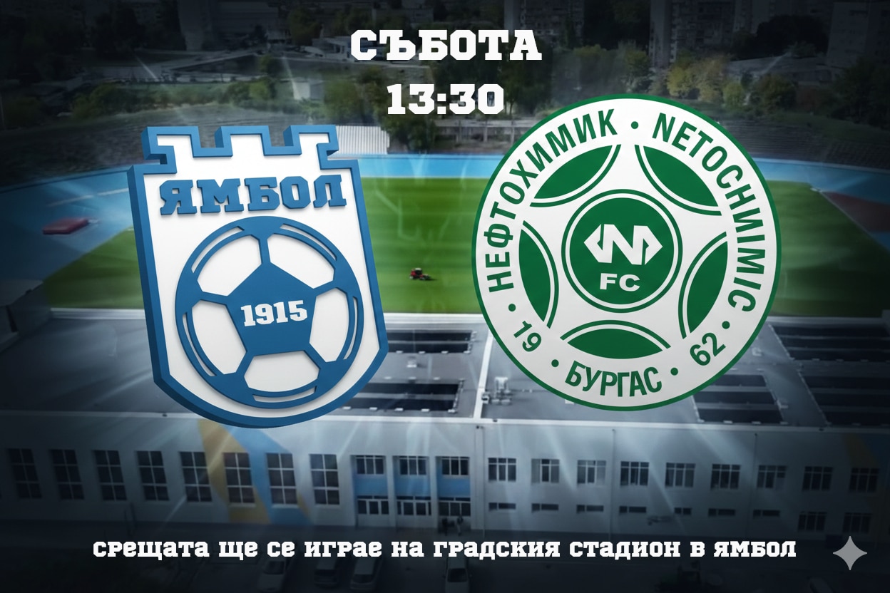 ФК Ямбол започва контролите тази събота ФК Ямбол стартира приятелските си мачове в събота, 17 януари. Новият старши треньор Николай Жечев ще направи неофициален дебют начело на тима в среща с Нефтохимик. Двубоят е насрочен за 13:30 часа на Градския стадион в Ямбол. ПРОГРАМА, ЗИМНА ПОДГОТОВКА 8 януари, 14:00 часа — Първа тренировка 17 януари, 13:30 часа — ФК Ямбол – Нефтохимик 24 януари — ФК Ямбол – Спартак (Пловдив) 28 януари — ФК Ямбол – ОФК Несебър 31 януари — ФК Ямбол – Черноморец 2 Забележка: Началните часове и местата, на които ще се играят контролите, ще бъдат уточнени допълнително. 7 февруари — 1/2-финал за Купата на Аматьорската лига: Розова долина (Казанлък) – ФК Ямбол