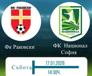 ФК Раковски започва контролните срещи в зимната подготовка Футболният клуб Раковски стартира контролите по време на зимната си подготовка. Първата проверка е на 17 януари (събота) от 14:30 часа на стадион „Г. С. Раковски“ срещу ФК Национал. Заповядайте да ги подкрепим! ПРОГРАМА 12 януари, Първа тренировка 17 януари, ФК Раковски - ФК Национал 24 януари, ФК Раковски – Марица Пловдив 31 януари, ФК Раковски – Локомотив II Пловдив 8 февруари, ФК Раковски – ФК Садово Часовете и местата на срещите ще бъдат уточнени допълнително.