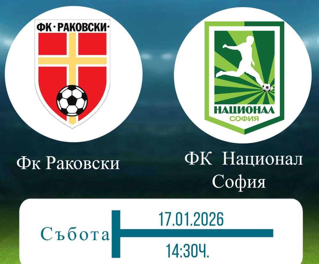 ФК Раковски започва контролните срещи в зимната подготовка Футболният клуб Раковски стартира контролите по време на зимната си подготовка. Първата проверка е на 17 януари (събота) от 14:30 часа на стадион „Г. С. Раковски“ срещу ФК Национал. Заповядайте да ги подкрепим! ПРОГРАМА 12 януари, Първа тренировка 17 януари, ФК Раковски - ФК Национал 24 януари, ФК Раковски – Марица Пловдив 31 януари, ФК Раковски – Локомотив II Пловдив 8 февруари, ФК Раковски – ФК Садово Часовете и местата на срещите ще бъдат уточнени допълнително.