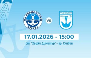 ФК Созопол ще изиграе контрола с Черноморец (Бургас) на 17 януари ФК Созопол ще изиграе втората си приятелска среща на стадион "Хаджи Димитър" в град Сливен. Двубоят срещу втородивизионния Черноморец (Бургас) е насрочен за 17 януари (събота) от 15:00 часа. В първата си контрола "небесносините" разгромиха Българово с 6:1. ПРОГРАМА ЗА ПОДГОТОВКАТА 5 януари – Първа тренировка 10 януари – ФК Българово 6:1 17 януари – Черноморец (Бургас) 24 януари – Нефтохимик Бургас 31 януари – Димитровград Часовете и стадионите, на които ще се проведат останалите контролни срещи, ще бъдат обявени допълнително. Най-вероятно на 7 или 8 февруари "небесносините" ще изиграят първата си официална среща за сезона — мач за Купата на АФЛ срещу "Загорец" Нова Загора.