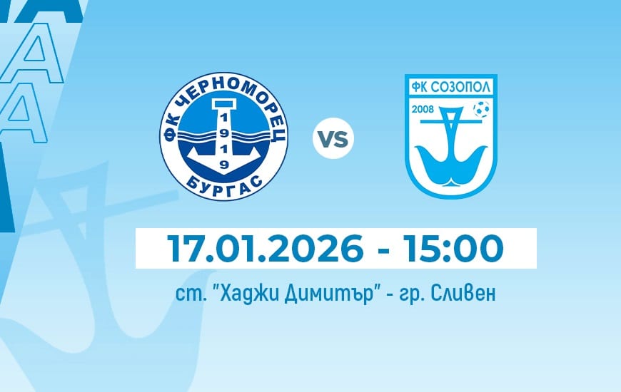 ФК Созопол ще изиграе контрола с Черноморец (Бургас) на 17 януари ФК Созопол ще изиграе втората си приятелска среща на стадион "Хаджи Димитър" в град Сливен. Двубоят срещу втородивизионния Черноморец (Бургас) е насрочен за 17 януари (събота) от 15:00 часа. В първата си контрола "небесносините" разгромиха Българово с 6:1. ПРОГРАМА ЗА ПОДГОТОВКАТА 5 януари – Първа тренировка 10 януари – ФК Българово 6:1 17 януари – Черноморец (Бургас) 24 януари – Нефтохимик Бургас 31 януари – Димитровград Часовете и стадионите, на които ще се проведат останалите контролни срещи, ще бъдат обявени допълнително. Най-вероятно на 7 или 8 февруари "небесносините" ще изиграят първата си официална среща за сезона — мач за Купата на АФЛ срещу "Загорец" Нова Загора.