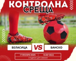 ФК Банско стартира контролите със спаринг срещу Беласица ФК Банско ще изиграе първата си контролна среща в събота, 17 януари. Козлите гостуват на втородивизионния Беласица на стадион "Цар Самуил" в Петрич, като началният час е 14:00. Треньорският тандем Борислав Хазуров - Иван Топузов за първи път ще види отбора в игрова обстановка за новата 2026 година, включително и привлечените до момента нови попълнения. ПРОГРАМА 8 януари, Първа тренировка 17 януари, Банско – Беласица (14:00 часа, в Петрич) 21 януари, Банско – Септември (Симитли) 24 януари, Банско – Пирин (ГД) 31 януари, Банско – Германея (Сапарева Баня) 13 февруари, Банско – Пирин (Разлог)