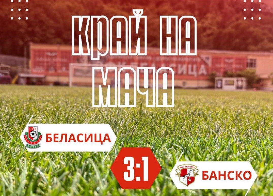 ФК Банско загуби с 1:3 от Беласица в първата си контрола от зимната подготовка. Двубоят се игра в Петрич. Треньорският тандем Борислав Хазуров - Иван Топузов започна с титулярния състав: Тъпигьозов, Боянов, Божинов, Пасков, Слаев, Фикиин, Александров, Христов, Проев, Чолев, Еринин. Още в 10-ата минута Слаев почувства болки в кръста и бе принудително заменен — на негово място влезе дошлият само няколко часа по-рано португалецът Хенри Тач. Жоро Рошков е контузен и пропусна двубоя. Отсъстваха още Румен Сандев, Марио Димитров и Йордан Лечов. Първото полувреме завърши 0:0. През втората част домакините поведоха с голове на Димитър Иванов и Живко Димитров за 2:0. Португалецът Хенри Тач намали на 1:2 в 78-ата минута, а в 88-ата излезе сам срещу вратаря, но не успя да го преодолее. Беласица оформи крайното 3:1 в последната минута чрез Живко Димитров. Следващата контрола срещу Септември (Симитли) е в сряда, 21 януари. ПРОГРАМА 8 януари, Първа тренировка 17 януари, Банско – Беласица 1:3 21 януари, Банско – Септември (Симитли) 24 януари, Банско – Пирин (ГД) 31 януари, Банско – Германея (Сапарева Баня) 13 февруари, Банско – Пирин (Разлог)