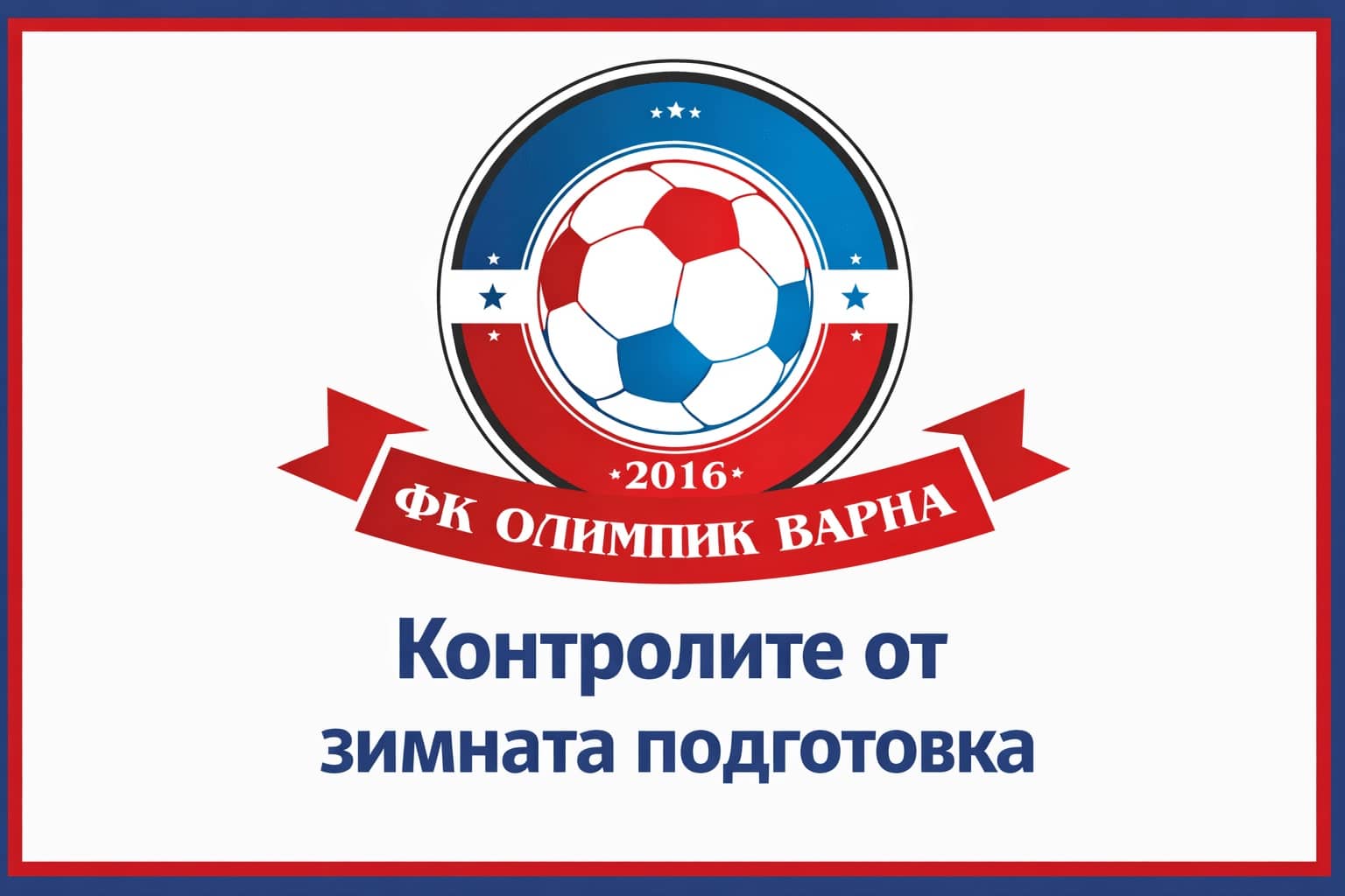 Олимпик (Варна) загуби с 2:8 от Черно море U17 в първата зимна контрола Олимпик (Варна) допусна поражение от юношите на Черно море (Варна) до 17 години в първата си зимна проверка. Двубоят се проведе днес на стадион "Корабостроител" във Варна. В срещата играха футболистите на Олимпик, които през есенния дял от шампионата получиха по-малко игрово време. Те обаче не успяха да изпълнят поставените задачи и отстъпиха с 2:8 на четвъртия в елитната юношеска група U17 в България. В следващата си контролна среща Олимпик трябва да се изправи срещу дубъла на Спартак (Варна). Мачът е насрочен за понеделник, 26 януари, като предстои да бъде окончателно потвърден през седмицата. Списък с приятелските мачове на Олимпик от зимната подготовка: 18.01 – Черно море U17 – Олимпик - 8:2 26.01 – Спартак II (Варна) – Олимпик 31.01 – Ботев (Нови пазар) – Олимпик 07.02 – Черно море II – Олимпик 14.02 – Аксаково – Олимпик 18.02 – Олимпик – Спартак II (Плевен)