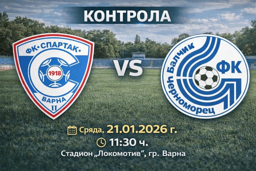 Приятелската среща между Черноморец (Балчик) и втория тим на елитния Спартак (Варна) ще се играе по-рано от първоначално обявеното. Първоначално насрочен за 14:00 часа в сряда, 21 януари, двубоят бе пренасочен на 11:30 часа заради тренировка на първия тим на "соколите". Срещата ще се проведе на стадион „Локомотив“ във Варна и е втора проверка за възпитаниците на Ивайло Станчев. Пълен списък с мачовете на Черноморец (Балчик) до рестарта на шампионата: 17 януари – Черноморец – Лудогорец U17 – 0:0 21 януари – Спартак II (Варна) – Черноморец, 11:30 часа, стадион „Локомотив“ във Варна 24 януари – Черноморец – Миньор (Перник) 31 януари – Черноморец – Черно море II (Варна) 7 февруари – Черноморец – Доростол Силистра 14 февруари – Бенковски (Исперих) – Черноморец, 1/2-финал за Купата на Аматьорската лига в Североизточна България