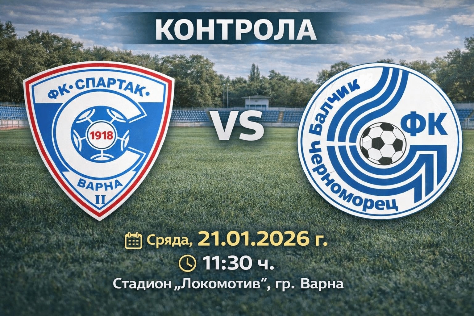 Приятелската среща между Черноморец (Балчик) и втория тим на елитния Спартак (Варна) ще се играе по-рано от първоначално обявеното. Първоначално насрочен за 14:00 часа в сряда, 21 януари, двубоят бе пренасочен на 11:30 часа заради тренировка на първия тим на "соколите". Срещата ще се проведе на стадион „Локомотив“ във Варна и е втора проверка за възпитаниците на Ивайло Станчев. Пълен списък с мачовете на Черноморец (Балчик) до рестарта на шампионата: 17 януари – Черноморец – Лудогорец U17 – 0:0 21 януари – Спартак II (Варна) – Черноморец, 11:30 часа, стадион „Локомотив“ във Варна 24 януари – Черноморец – Миньор (Перник) 31 януари – Черноморец – Черно море II (Варна) 7 февруари – Черноморец – Доростол Силистра 14 февруари – Бенковски (Исперих) – Черноморец, 1/2-финал за Купата на Аматьорската лига в Североизточна България