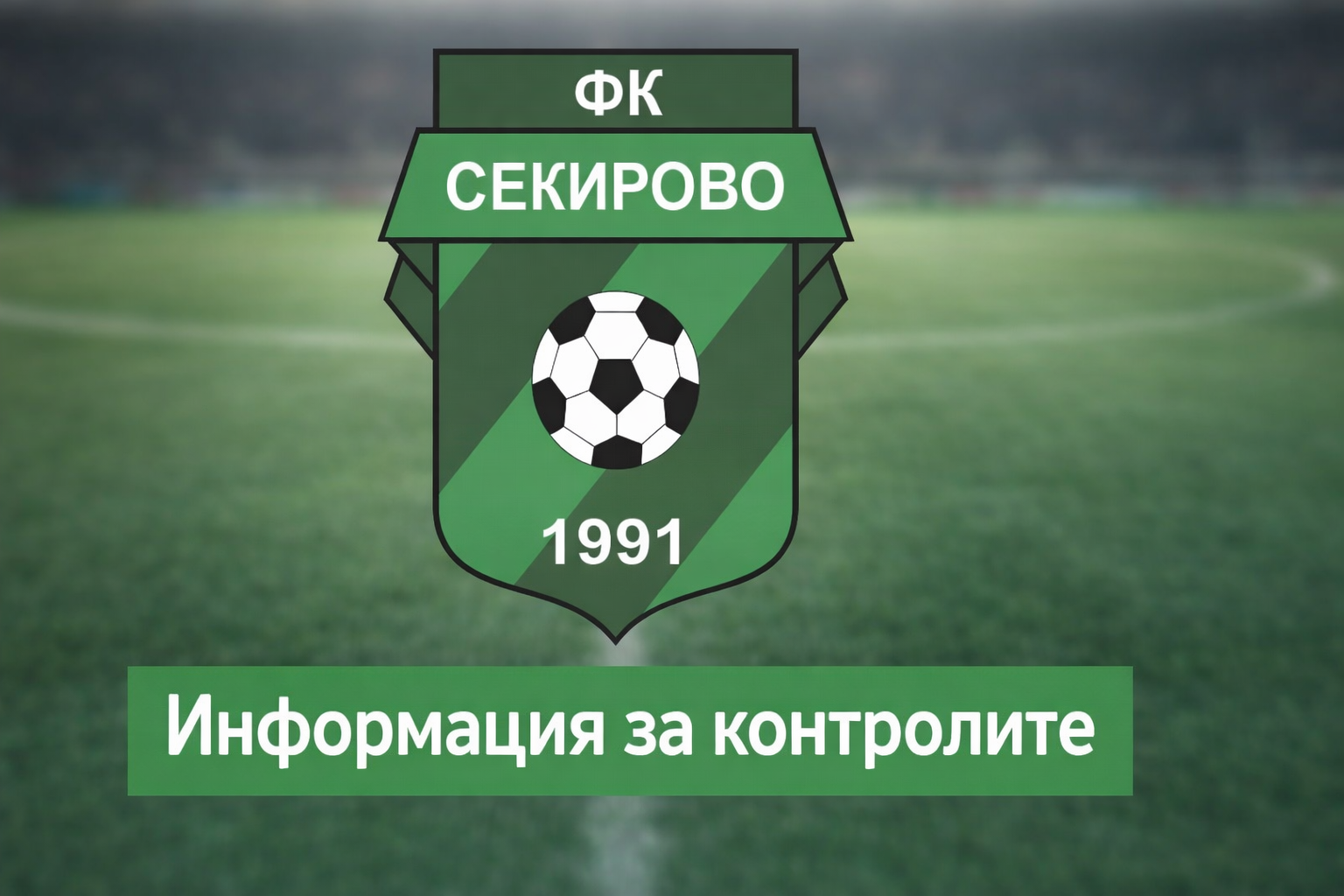 Секирово (Раковски) посреща Садово в приятелска среща утре Секирово (Раковски) ще приема Садово на стадион "Петър Парчевич" във втората си приятелска среща от зимната подготовка. Двубоят е насрочен за утре, 21-ви януари, от 19:15 часа на осветление. "Секирите" ще се изправят срещу втория в Първа група на "А" Областна група на Пловдив, след като в събота премериха сили с дублиращия тим на Славия в София. Това е една от двете планирани контроли за отбора през седмицата. В събота ФК Секирово ще играе с Ботев (Пловдив) U18. Ето и пълната програма на приятелските срещи на Секирово (Раковски): 17.01 – Славия II – Секирово – 3:0 21.01 – Секирово – Садово, 19:15 часа, стадион "Петър Парчевич", Раковски 24.01 – Секирово – Ботев (Пловдив) U18 31.01 – Хебър (Пазарджик) U18 – Секирово 07.02 – Секирово – Верея (Стара Загора)