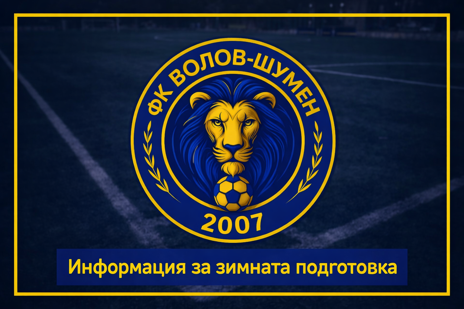 Волов-Шумен 2007 даде старт на зимната си подготовка днес с първа тренировка, която започна в 17:00 часа на ученическия стадион „Цоньо Василев“. Съоръжението бе обновено през есента и вече разполага с изкуствен терен, подходящ за занимания през зимните месеци. В тренировката взеха участие 18 футболисти, сред които и двете нови попълнения, които ще се включат в заниманията на шуменския тим. "Всичко беше нормално на днешната тренировка, изключвайки много студеното време. Почти всички играчи бяха на линия. Новите футболисти се включиха с огромно желание. Хареса ми това, което видях на заниманието, тъй като то включваше доста интересни елементи като за първа тренировка. Дори имаше хора на стаидона, които наблюдаваха случващото се", сподели президентът на Волов-Шумен 2007 Иван Станчев. Отборът е планирал пет контролни срещи преди подновяването на шампионата в Североизточната Трета лига. Първата проверка е в събота, 24 януари, срещу Черно море (Варна) до 17 години. Всички контроли на Волов-Шумен 2007 тази зима: 24.01 – Волов-Шумен 2007 – Черно море U17 31.01 – Дунаря (Кълъраш), Румъния - Волов-Шумен 2007 01.02 – Волов-Шумен 2007 – Устрем (Дончево) ???? – Волов-Шумен 2007 – Спартак II (Варна) 14.02 – Волов-Шумен 2007 – Доростол Силистра
