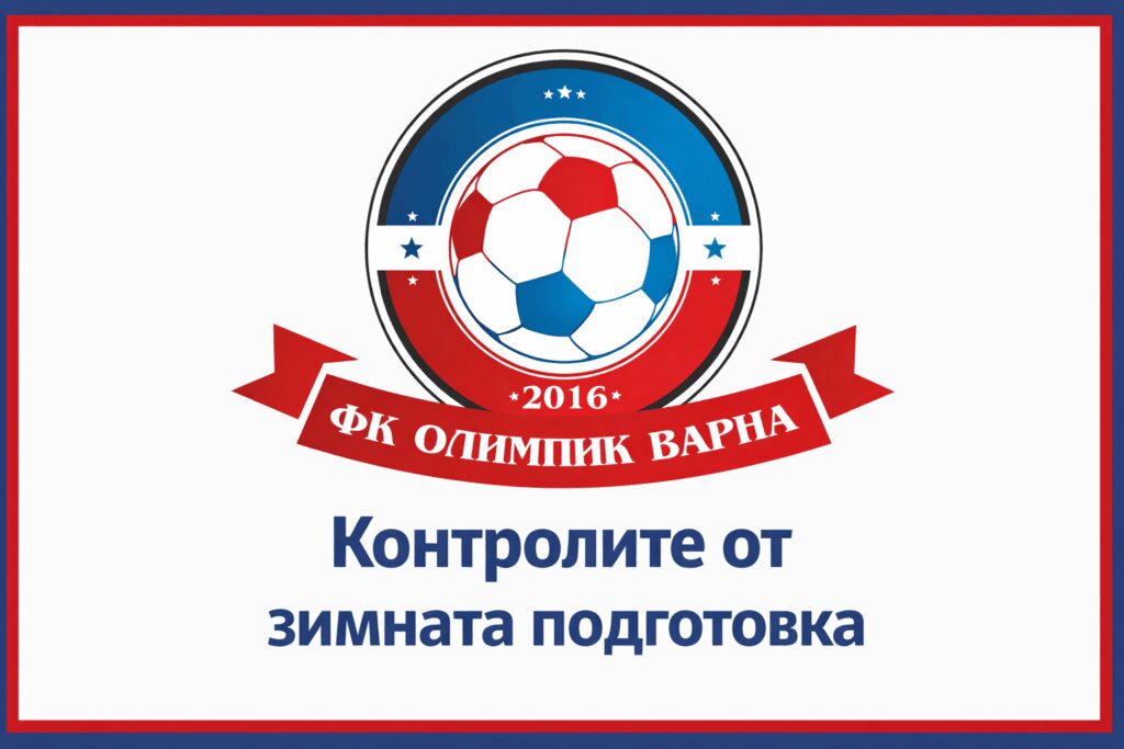 Втората контролна среща на Олимпик (Варна) бе преместена и вече е насрочена за събота, 24 януари. В този мач тимът ще се изправи срещу Спартак II (Варна). Първоначално двубоят бе обявен за 26 януари (понеделник), но по желание и на двата клуба бе изигран два дни по-рано. Контролата започва в 13:00 часа и ще се проведе на стадион "Локомотив" във Варна, на който и двата отбора домакинстват в Североизточната Трета лига. Останалите приятелски срещи от зимната подготовка на Олимпик остават според първоначално публикуваната програма. Списък с приятелските мачове на Олимпик от зимната подготовка: 18.01 – Черно море U17 – Олимпик – 8:2 24.01 – Спартак II (Варна) – Олимпик, 13:00 часа, стадион "Локомотив", Варна 31.01 – Ботев (Нови пазар) – Олимпик 07.02 – Черно море II – Олимпик 14.02 – Аксаково – Олимпик 18.02 – Олимпик – Спартак II (Плевен)