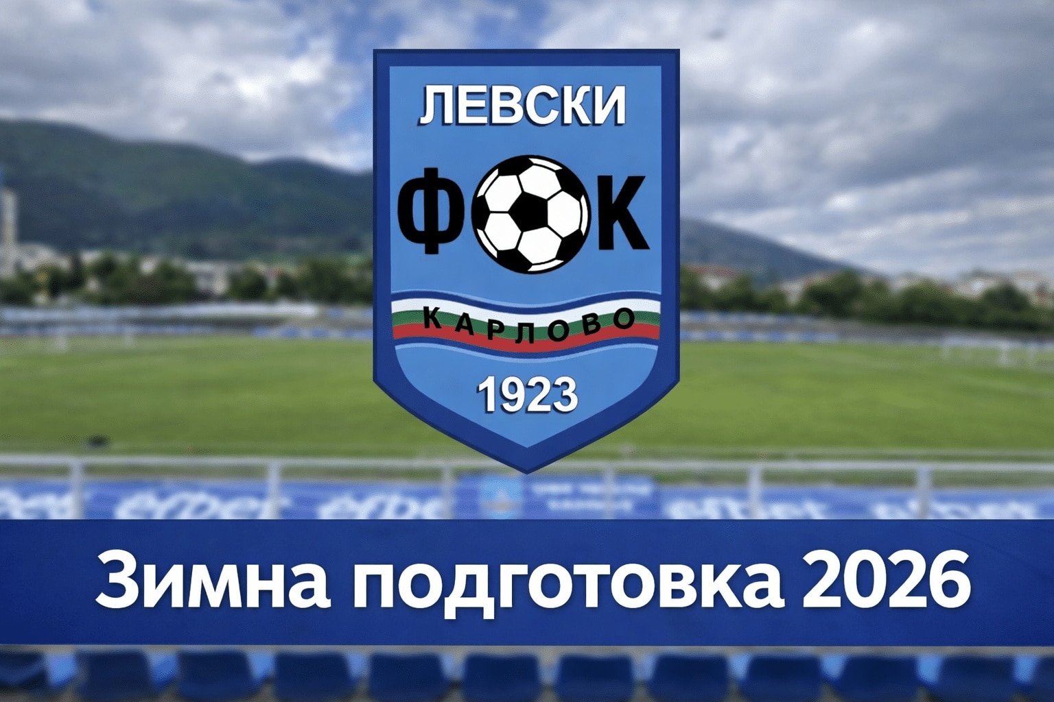 Левски (Карлово) загуби с 2:4 от Марица (Пловдив) в третата си контрола от зимната подготовка. Двубоят се игра днес от 15:00 ч. на изкуствения терен на комплекс "Английската гимназия" в Пловдив. Домакините откриха резултата, но Милен Танев изравни за карловци. До края на първата част Марица отново взе преднина. През втората част в игра за Левски влязоха няколко юноши, което доведе до промяна в хода на срещата – пловдивчани отбелязаха още два гола, а Теодор Георгиев оформи крайното 2:4. Новото попълнение на "сините" вкара първия си гол след завръщането в тима. Доста от футболистите на Левски не успяха да вземат участие заради лични ангажименти. Сред отсъстващите бе и най-новото попълнение - Свилен Щерев. "Не е проблем да загубим в контролите. През лятото спечелихме всички приятелски мачове и после допуснахме грешки още в началото. Днес се опълничхме сериозно на съперник, но мисля, че Марица е най-добрият отбор в нашата група. Тимът разполага с много млади и бързи играчи. Стана хубав мач, в който можеше, както да завършим наравно, така и да загубим с повече голове.", сподели след срещата техническият директор на тима Мирослав Банчевски. Следващата контрола на Левски (Карлово) е срещу Розова долина (Казанлък) в село Дъбене, в събота, 24 януари, от 13:00 часа. Приятелските мачове на Левски (Карлово) от подготовката за пролетния дял на кампания 2025/26: 15 януари – Левски – Арда 0:3 17 януари – Локомотив (Пловдив) U18 – Левски 1:2 21 януари – Марица (Пловдив) – Левски - 4:2 24 януари – Левски – Розова долина, 13:00 часа, в село Дъбене 31 януари – Марица (Милево) - Левски 7 февруари – Левски – Спартак (Пловдив)