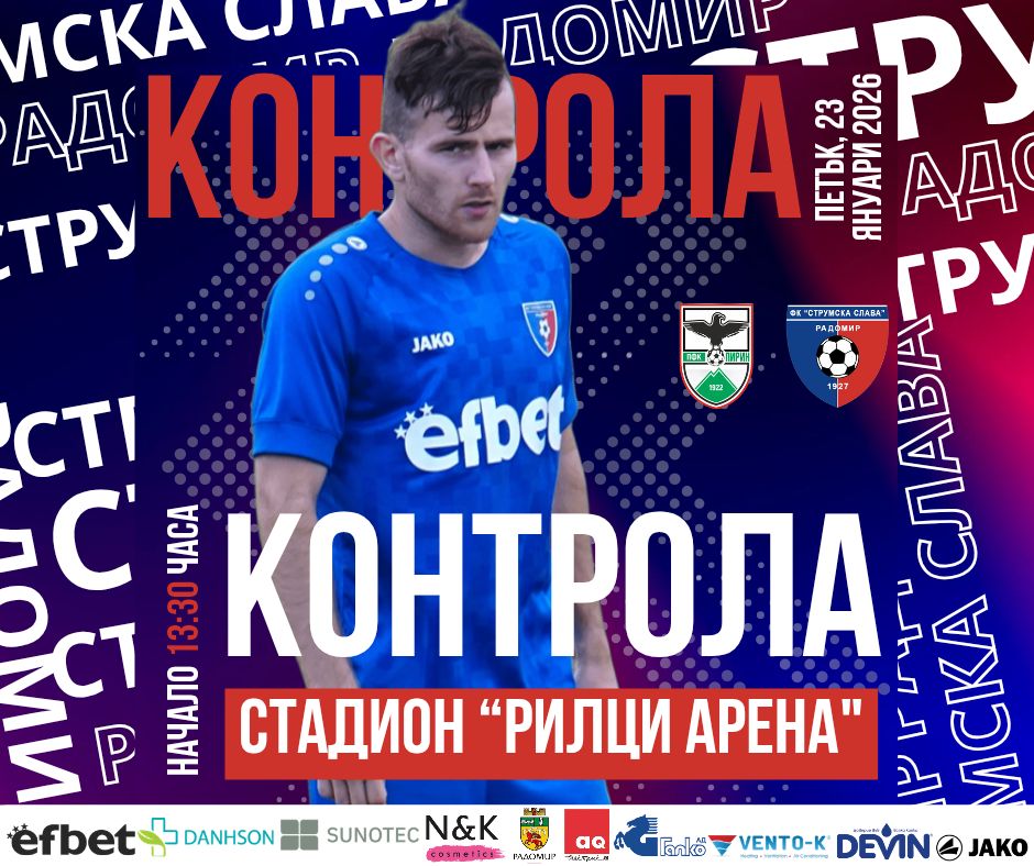 Струмска слава (Радомир) ще изиграе втора контрола от зимната подготовка Струмска слава (Радомир) ще изиграе втората си контрола от зимната подготовка. Тимът излиза срещу Пирин (Благоевград) в петък (23 януари) от 13:30 часа на терена в село Рилци. На старта на контролите радомирци направиха равенство 1:1 срещу втородивизионния Вихрен (Сандански). ПРОГРАМА НА ПОДГОТОВКАТА 12 януари, Първа тренировка 17 януари, Вихрен - Струмска слава 1:1 23 януари, Струмска слава - Пирин (Благоевград) 30 януари, Струмска слава - Септември (Симитли) 4 февруари, Струмска слава - Левски II (София) 7 февруари, Струмска слава - ЦСКА II (София) 10 февруари, Струмска слава - Пирин (Разлог) 13 февруари, Струмска слава - Септември II (София) Местата и началните часове на контролите ще бъдат уточнени допълнително.