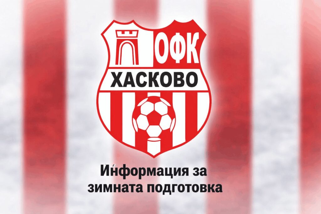 ОФК Хасково ще изиграе втората си приятелска среща от зимната подготовка на тима като гост на Загорец в Нова Загора. Двубоят е насрочен за събота, 24 януари, от 13:00 часа. "Червените" ще премерят сили със съседите в класирането на Югоизточната Трета лига. Отборът на Живко Желев приключи есенния дял на осмото място, докато Загорец е седми с две точки повече. Пълен списък с двубоите на ОФК Хасково преди първия кръг от пролетния полусезон: 17 януари – Димитровград – Хасково – 2:1 24 януари – Загорец (Нова Загора) – Хасково, 13:00, Нова Загора 31 януари – Хасково – Несебър 7 февруари – мач за Купата на Аматьорската лига