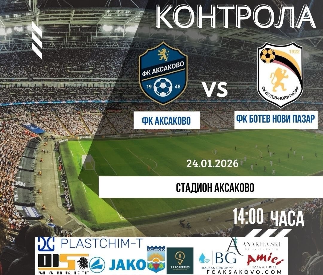 ФК Аксаково приема Ботев (Нови пазар) в първата си контрола ФК Аксаково ще изиграе първата си контролна среща от зимната подготовка срещу Ботев (Нови пазар). Двубоят е насрочен за събота, 24 януари, от 14:00 часа на стадион "Аксаково". "Сините" трябваше да проведат приятелска среща с Фратрия II (Бенковски) през изминалия уикенд, но лошите атмосферни условия доведоха до отмяна на мача. Програмата на Аксаково до първия кръг от пролетния полусезон на кампания 2025/26: 12 януари – начало на подготовката 17 януари – Фратрия II – Аксаково - ОТМЕНЕНА заради замръзнал терен 24 януари – Аксаково – Ботев (Нови пазар), 14:00 часа, стадион "Аксаково" 31 януари – Спартак II (Варна) – Аксаково 7 февруари – Аксаково – ФК Рилци – отложен двубой от 15 кръг на Североизточната Трета лига 14 февруари – Аксаково – Олимпик (Варна)