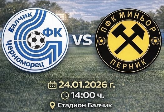 Черноморец (Балчик) ще приеме Миньор (Перник) на стадион "Градски" в Балчик. Приятелският двубой между двата тима е в събота, 24 януари, от 14:00 часа. Проверката с втородивизионния отбор ще бъде трета за балчиклии. Миналата събота те завършиха наравно 0:0 с Лудогорец U17, а в сряда разгромиха с 6:0 Спартак II (Варна), запазвайки втора суха мрежа в първите си контроли от зимната подготовка. Пълен списък с мачовете на Черноморец (Балчик) до рестарта на шампионата: 17 януари – Черноморец – Лудогорец U17 – 0:0 21 януари – Спартак II (Варна) – Черноморец – 0:6 24 януари – Черноморец – Миньор (Перник), 14:00 часа, Балчик 31 януари – Черноморец – Черно море II (Варна) 7 февруари – Черноморец – Доростол Силистра 14 февруари – Бенковски (Исперих) – Черноморец, 1/2-финал за Купата на Аматьорската лига в Североизточна България