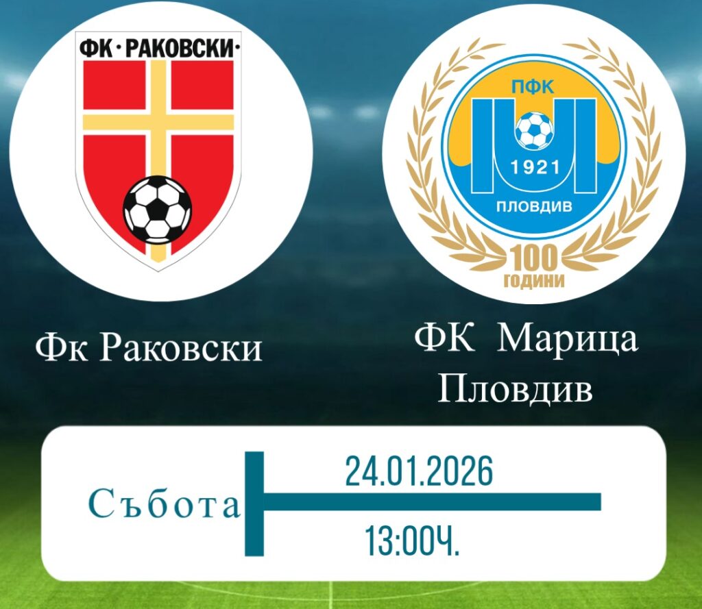 ФК Раковски среща Марица (Пловдив) в контролна среща Мъжкият отбор на ФК Раковски излиза за втората си контрола от зимната подготовка срещу един от лидерите в Югоизточната Трета лига - Марица (Пловдив). Срещата е в събота, 24.01.2026 г., от 13:00 часа на стадион „Г.С. Раковски“. Заповядайте да подкрепим момчетата и да се насладим на интересен мач!