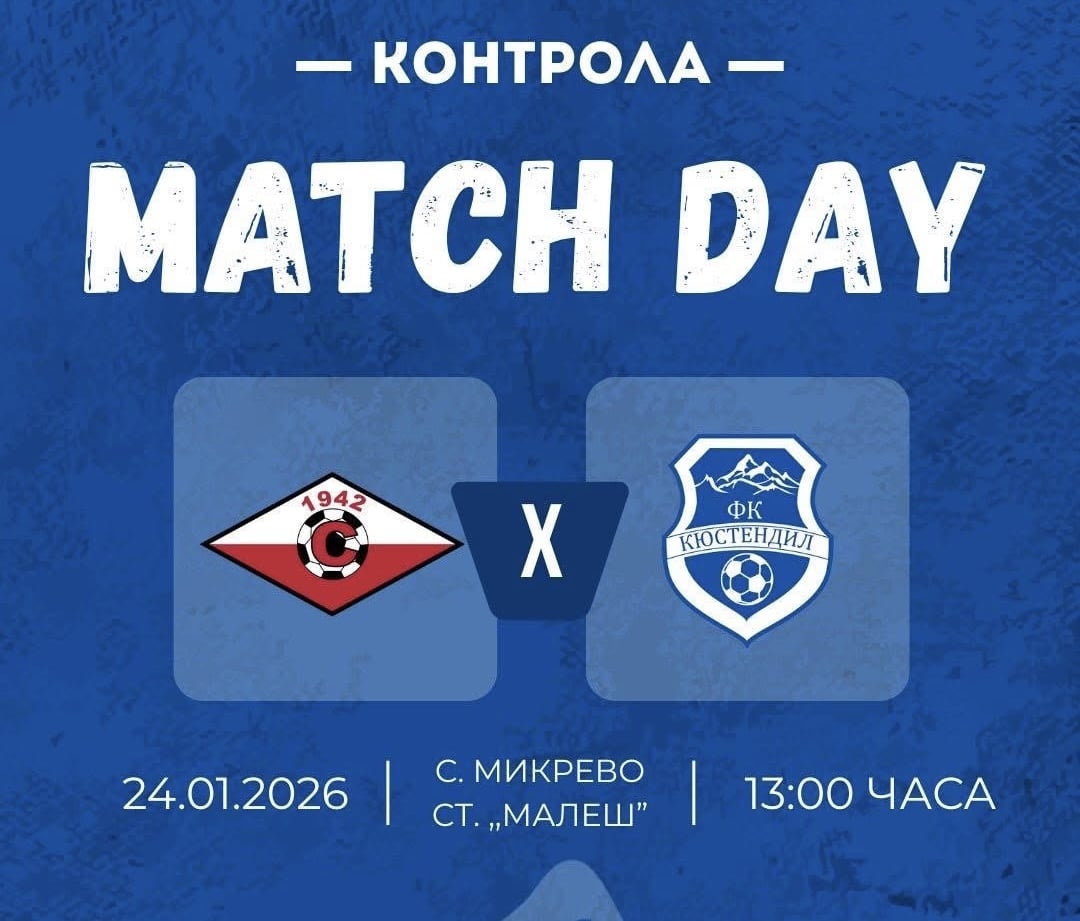 Промяна в часа и мястото за контролата между Септември (Симитли) и ФК Кюстендил Приятелският двубой между Септември (Симитли) и ФК Кюстендил ще се изиграе от 13:00 часа на стадион „Малеш“ в Микрево. Промяната в първоначално обявените час и място се налага заради лошите метеорологични условия. Припомняме, че срещата трябваше да се състои на „Арена Симитли“ от 12:00 часа днес.