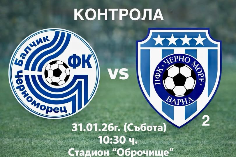 Черноморец (Балчик) среща Черно море II в приятелска среща на 31 януари Черноморец (Балчик) ще изиграе следващата си приятелска среща от зимната подготовка в събота, 31 януари, от 10:30 часа. Балчиклии ще премерят сили с дублиращия тим на Черно море (Варна) на стадион "Оброчище". Това ще бъде четвъртата контролна среща за отбора на Ивайло Станчев през зимата. В предходните три мача Черноморец записа две победи и едно равенство и все още не е допуснал гол. Пълен списък с мачовете на Черноморец (Балчик) до рестарта на шампионата: 17 януари – Черноморец – Лудогорец U17 – 0:0 21 януари – Спартак II (Варна) – Черноморец – 0:6 24 януари – Черноморец – Миньор (Перник) – 1:0 31 януари – Черноморец – Черно море II (Варна), 10:30, стадион "Оброчище" 7 февруари – Черноморец – Доростол Силистра 14 февруари – Бенковски (Исперих) – Черноморец, 1/2-финал за Купата на Аматьорската лига в Североизточна България