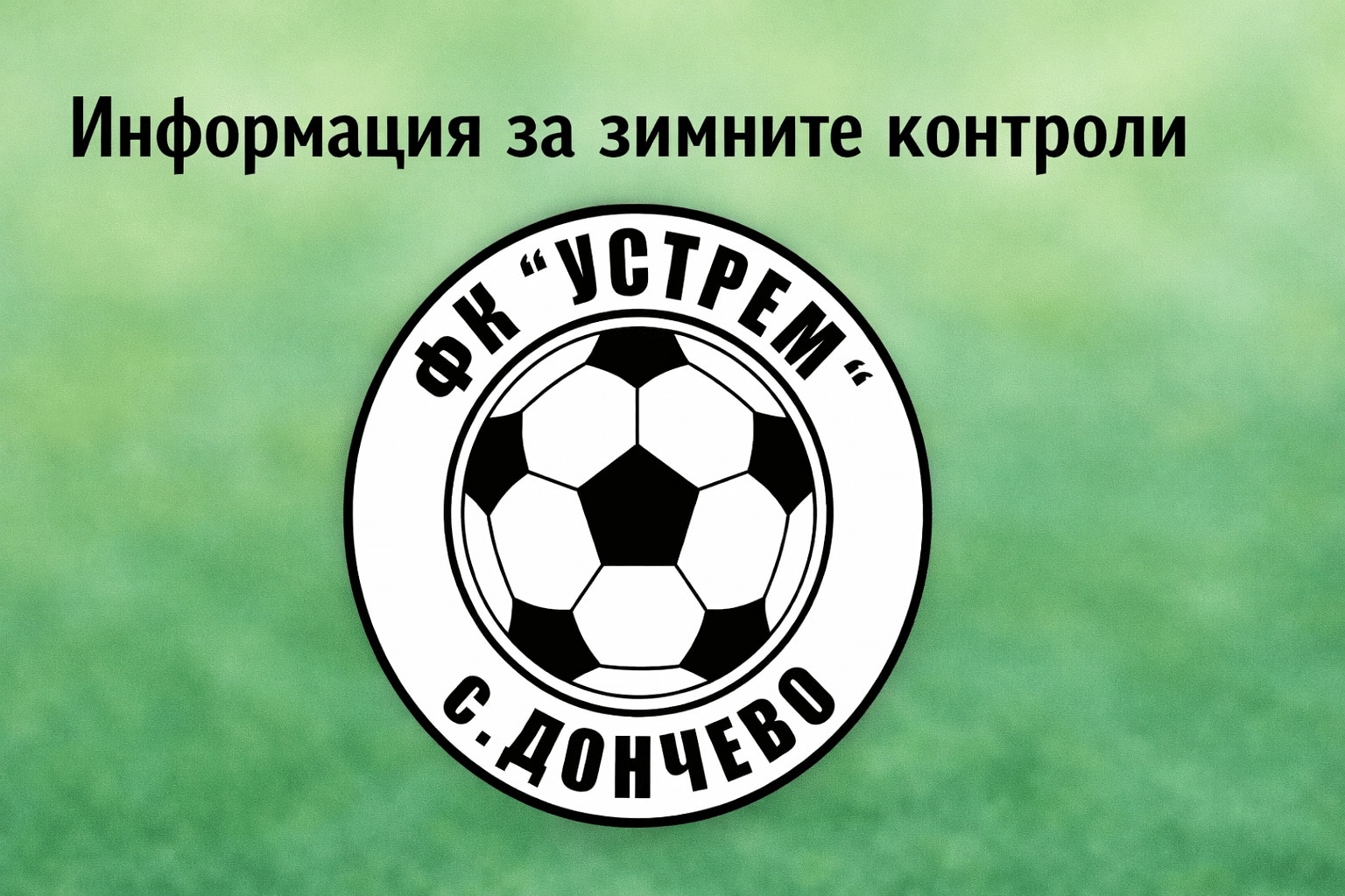 Устрем (Дончево) загуби контрола с 1:3 от Черно море II (Варна) Устрем (Дончево) записа загуба в първата си контролна среща от зимната подготовка — 1:3 при визитата си на Черно море II (Варна). Двубоят започна в 19:30 тази вечер. Домакините поведоха в 12-ата минута, а в 26-ата Калоян Кръстев възстанови равенството за гостите. През второто полувреме дубълът на "моряците" отново поведе малко след изтичането на час игра. В ответната атака Виктор Христов уцели греда и Устрем пропусна отлична възможност за ново изравняване. В края Черно море II реализира и трети гол, с който оформи крайното 3:1. "Получи се хубав, двуостър мач. Изпробвах някои момчета. Като за първа контрола беше добре. Доволен съм, все пак сме на 2-3 тренировки, а съперникът ни се готви още от 5-ти януари. Важното за мен е, че физически не им отстъпихме.", сподели след срещата старши треньорът на Устрем Димитър Димитров. Трима от основните играчи на тима от село Дончево не взеха участие в днешната проверка. Следващата приятелска среща за Устрем е гостуване на Волов-Шумен 2007, насрочено за неделя, 1 февруари; остава да се уточни началният час.