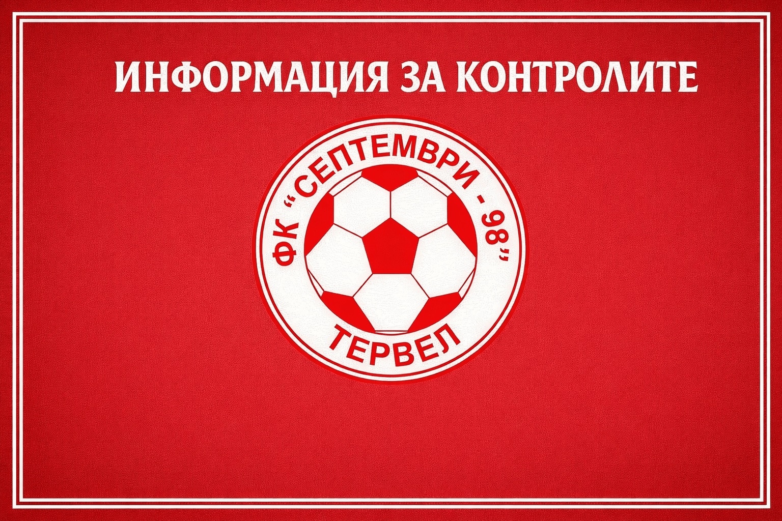 Септември (Тервел) победи убедително Спартак II (Варна) с 3:0 във втората си контрола от зимната подготовка. Тимът на "Хановете" уцели пет греди и пропусна множество положения, но все пак записа победа. Двубоят се игра на стадион "Локомотив" във Варна. След два удара в гредите и няколко пропуска в ситуации "сам срещу вратаря", логичното се случи в 30-ата минута — Тодор Кулев откри резултата. През втората част Христодар Христов и Димитър Михалев оформиха крайното 3:0. Петър Георгиев завърши срещата с четири изстрела в гредата, а още веднъж Николай Василев не успя да порази целта и бе спрян от гредата на вратата на Спартак. "Хубавото е, че футболистите подходиха с желание, тичаха, изразходваха физически сили. Но концентрацията пред гола липсваше, което не е фатално в тези мачове. Но някой път може да се окаже фатално. В крайна сметка резултатът, както казваме, не е важен. Беше важно да се понатоварим и да изиграем една контрола срещу реален съперник. Естествено, имаше доста подценяване. Много разчитахме, че с индивидуални акции ще решим нещата, но се получи една добра тренировка за нашия отбор.", сподели след срещата наставникът на тима Георги Иванов - Геша. В следващата си контрола Септември (Тервел) ще срещне лидера във Втора лига Дунав (Русе) на 7 февруари (събота). Приятелска среща на 14 февруари е в процес на уточняване и ще сложи край на подготовката за пролетния полусезон. Списък с приятелските срещи на Септември (Тервел) от зимната подготовка: 22.01 – Септември – Миньор (Перник) – 0:2 28.01 – Спартак II (Варна) – Септември 07.02 – Септември – Дунав (Русе) 14.02 - уточнява се