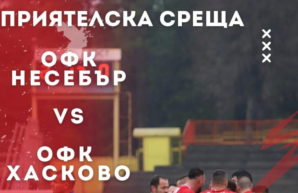 ОФК Несебър играе трета контролна среща от зимната подготовка ОФК Несебър ще изиграе третата си контрола от началото на зимната подготовка. В събота, 31 януари, лидерът в Югоизточната Трета лига ще срещне ОФК Хасково. Двубоят е от 14:00 часа в град Елхово. Продължава интензивната програма от контроли за тима, воден от старши треньора Мирослав Косев. Отборът играе на всеки 3–4 дни и ще поддържа такъв ритъм до подновяването на сезона в Югоизточната Трета лига. Зимна подготовка 15.01., Първа тренировка 24.01., Несебър – Черноморец II 5:0 28.01., Несебър – Ямбол 1:1 31.01., Несебър – Хасково 04.02., Несебър – Спартак (Пд) 07.02., Несебър – Нефтохимик 11.02., Несебър – Черно море II 14.02., Несебър – Лудогорец III Местата на провеждане и началните часове на контролите ще бъдат уточнени допълнително.