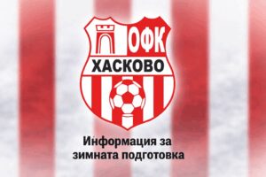 Приятелският мач Хасково – Несебър бе отменен заради лошо време Поради неблагоприятни метеорологични условия бе отменен приятелският мач между ОФК Хасково и Несебър, планиран за днес, 31 януари, от 13:00 часа в Елхово. След силните валежи през последните два дни отборите не успяха да намерят подходящ терен за провеждане на срещата. Хасковлии не успяха и да осигурят друг свободен съперник за днешния ден, за да изиграят още една проверка преди началото на официалните пролетни срещи. Вчера старши треньорът Живко Желев проведе по-тежка тренировка и днес футболистите ще почиват. Следващите контролни и официални срещи са: 7 февруари – Хасково – Марица (Милево) – междуобластен 1/2-финал за Купата на Аматьорската лига 14 февруари – Хасково – Марица (Милево) – шампионат Пълен списък с двубоите на ОФК Хасково преди първия кръг от пролетния полусезон: 17 януари – Димитровград – Хасково – 2:1 24 януари – Загорец (Нова Загора) – Хасково – 2:4 31 януари – Хасково – Несебър – ОТМЕНЕНА 7 февруари – Хасково – Марица (Милево) – междуобластен 1/2-финал за Купата на Аматьорската лига
