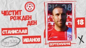 Честит рожден ден на Станислав Иванов! Днес повод за празнуване има защитникът на Септември 98 (Тервел) — Станислав Иванов, който навършва 36 години. Централният бранител е част от клуба за пети сезон в кариерата си. През настоящата кампания Иванов допринася и с голове за първото място на "хановете" — 4 попадения в 17 мача през есенния полусезон в Североизточната Трета лига. Пожелаваме му още много прекрасни моменти, голове и победи с екипа на Септември!
