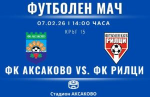 ФК Аксаково приема ФК Рилци в отложен мач от 15-ия кръг ФК Аксаково ще изиграе отложения си двубой от 15-ия кръг на Североизточната Трета лига срещу ФК Рилци тази събота, 7-ми февруари. Срещата е насрочена за 14:00 часа и ще се състои на стадион "Аксаково". Това е първи двубой за календарната 2026 година в шампионата. Двата тима влизат в сблъсъка с равен актив от по 8 точки, като заемат 15 и 16 място в подреждането. Аксаково обаче направи сериозна селекция през зимата и показа добри игри и успешни резултати в контролите мачове. През миналата кампания двата тима си вкараха 7 гола в Аксаково, като "сините" излязоха победители с 4:3.