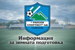 Рилски спортист победи Славия II с 2:0 в трета зимна проверка Рилски спортист (Самоков) спечели с 2:0 гостуването си на Славия II (София) в третата си зимна контролна среща. "Скиорите" отбелязаха по един гол в двете полувремена. Георги Маджаров откри резултата през първата част, а в последните минути Георги Милушев оформи крайното 2:0. Наставникът Пламен Крумов използва два равностойни състава, които изиграха по едно полувреме на изкуствения терен на стадиона в Овча Купел. Получи се една добра проверка за тима, който продължава тренировъчния процес и се готви за следващата си контрола — още в събота срещу втородивизионния Хебър (Пазарджик). Рилски отново ще бъде гост в мача, който е с начален час 14:00. Пълна програма с контролите на Рилски спортист от зимната подготвка: 24 януари – Рилски – Национал (София) – 1:1 31 януари – ЦСКА III – Рилски – 1:3 4 февруари – Славия II – Рилски – 0:2 7 февруари – Хебър (Пазарджик) – Рилски, 14:00, Пазарджик 11 февруари – Рилски – ФК Кюстендил 14 февруари – Рилски – Оборище (Панагюрище)