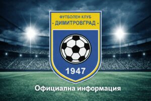 Контролата между ФК Димитровград и лидера в местната областна група ФК Хасково няма да се състои. Мачът пропада заради невъзможността да се намери подходящ терен за провеждането му. Той трябваше да се играе в събота, 7 февруари. Поради това "жълто-сините" са в процес на търсене на друг съперник за тази дата. Припомняме, че до този момент димитровградчани изиграха четири приятелски мача по време на зимната си подготовка. Пълен списък с приятелските мачове на ФК Димитровград 1947 от зимната подготовка: 10.01 – Димитровград – Арда U 18 – 3:3 17.01 – Димитровград – ОФК Хасково – 2:1 24.01 – Димитровград – Гигант (Съединение) – 1:4 31.01 – Димитровград – Созопол – 1:2 07.02 – Търси се опонент