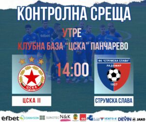 Струмска слава (Радомир) срещу ЦСКА II в контролна среща Струмска слава (Радомир) ще изиграе поредната си контролна среща от предсезонната подготовка. Мачът е в събота, 7 февруари, от 14:00 часа срещу дублиращия отбор на ЦСКА (София), който се състезава във Втора лига. Срещата ще се играе на базата на "червените" на Панчарево. ПРОГРАМА НА ПОДГОТОВКАТА 12 януари, Първа тренировка 17 януари, Вихрен – Струмска слава 1:1 23 януари, Струмска слава – Пирин (Благоевград) – ОТМЕНЕНА 31 януари, Струмска слава – Септември (Симитли) 5:0 4 февруари, Струмска слава – Левски II (София) 1:2 7 февруари, Струмска слава – ЦСКА II (София) 10 февруари, Струмска слава – Пирин (Разлог) 13 февруари, Струмска слава – Септември II (София) Местата и началните часове на контролите ще бъдат уточнени допълнително.