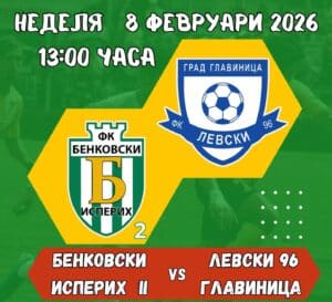 Вторият отбор на Бенковски (Исперих) ще изиграе контролна среща Контролата е насрочена за 8 февруари (неделя) от 13:00 часа и ще се играе срещу Левски (Главиница) на Градския стадион в Исперих.