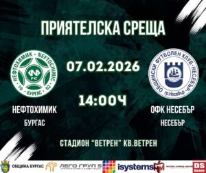 ОФК Несебър с контролна среща срещу Нефтохимик на 7 февруари ОФК Несебър ще изиграе поредната си контролна среща от зимната подготовка. Двубоят с Нефтохимик е насрочен за 7 февруари (събота) от 14:00 часа и ще се проведе във Ветрен. ЗИМНА ПОДГОТОВКА 15.01. — Първа тренировка 24.01. — Несебър – Черноморец II 5:0 28.01. — Несебър – Ямбол 1:1 31.01. — Несебър – ОФК Хасково — ОТМЕНЕНА 04.02. — Несебър – Черноморец (Бургас) 0:3 07.02. — Несебър – Нефтохимик 11.02. — Несебър – Черно море II 14.02. — Несебър – Лудогорец III Местата на провеждане и началните часове на контролите ще бъдат уточнени допълнително.