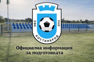 ОФК Костинброд уреди приятелски мач, който ще се проведе тази неделя, 8 февруари. "Сините" ще се изправят срещу представителя на Областна група София (столица) ФК Житен. Двубоят е насрочен за 12:00 часа на стадион "Бенковски" в квартал Маслово. Това ще бъде последната проверка за отбора преди отложения мач с Пирин (Гоце Делчев), който е планиран за следващата седмица. Списък с приятелските мачове на ОФК Костинброд от зимната подготовка: 17 януари – Септември II – Костинброд – 4:2 24 януари – Костинброд – Славия II – 1:0 31 януари – Национал (София) – Костинброд – 1:0 8 февруари – Костинброд - ФК Житен, 12:00, стадион "Бенковски"